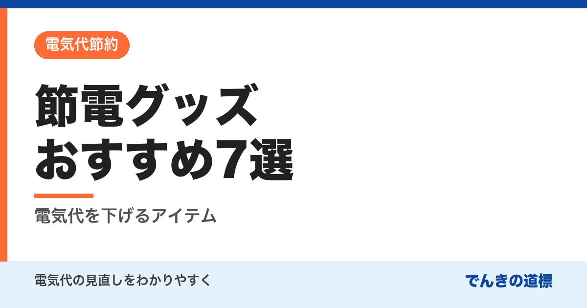 節電グッズおすすめ7選