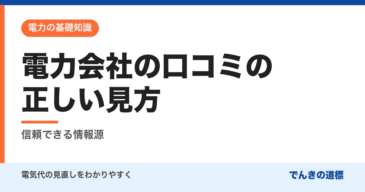 電力会社の口コミの正しい見方