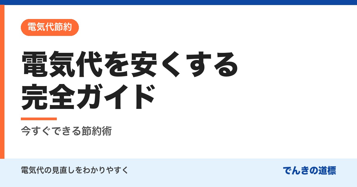 電気代を安くする完全ガイド