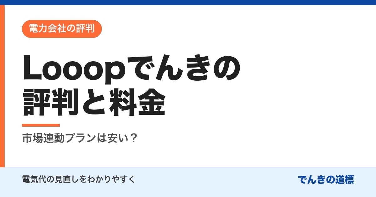 Looopでんきの評判と料金