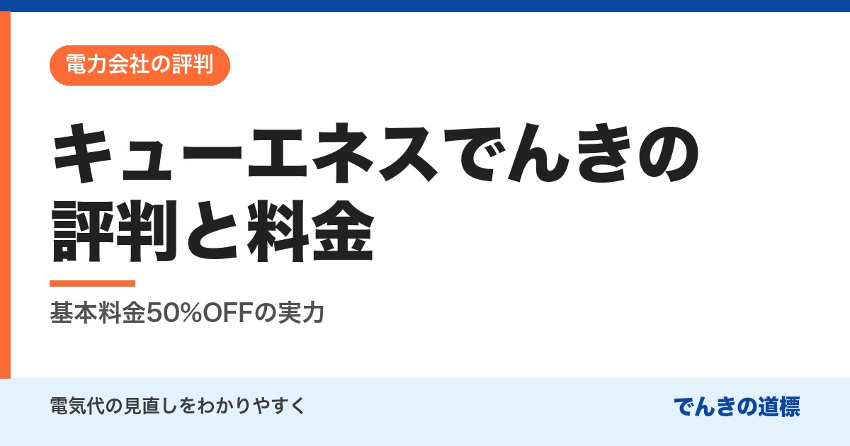 キューエネスでんきの評判と料金