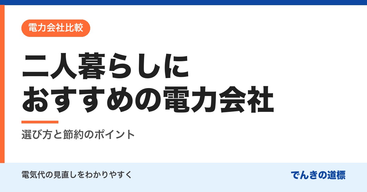 二人暮らしにおすすめの電力会社