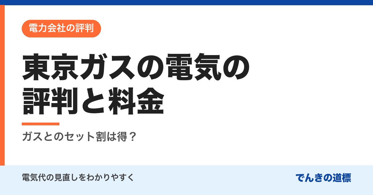 東京ガスの電気の評判と料金