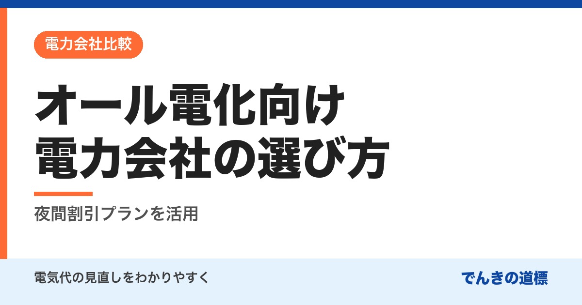 オール電化向け電力会社の選び方