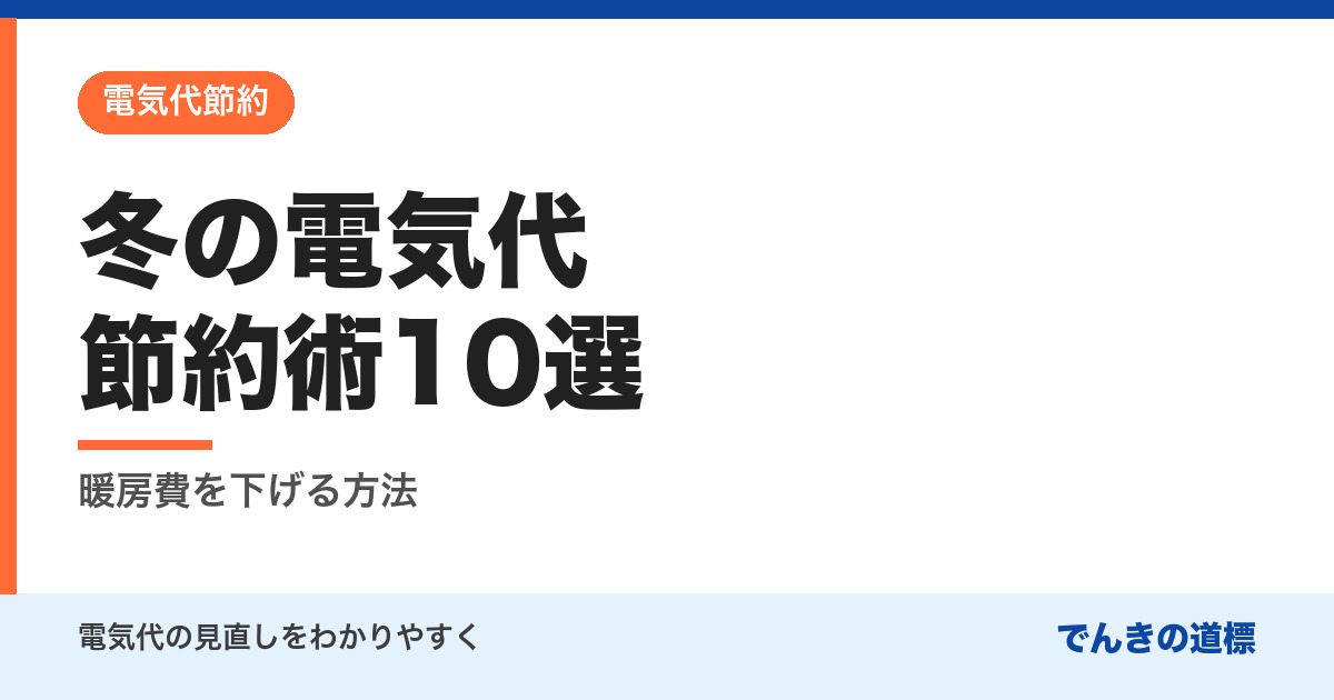 冬の電気代節約術10選