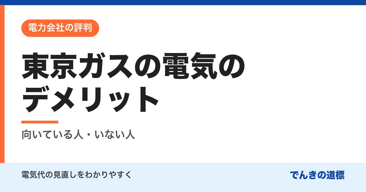 東京ガスの電気のデメリット