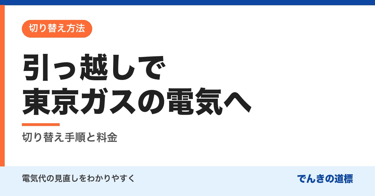 引っ越しで東京ガスの電気へ
