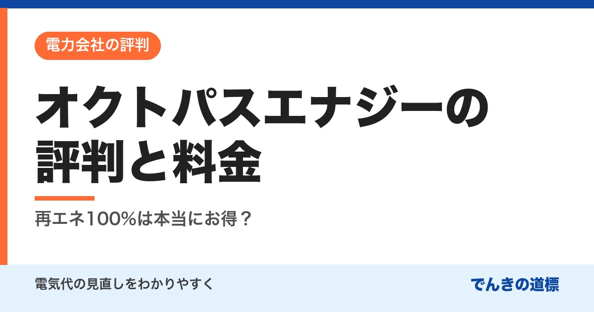 オクトパスエナジーの評判と料金