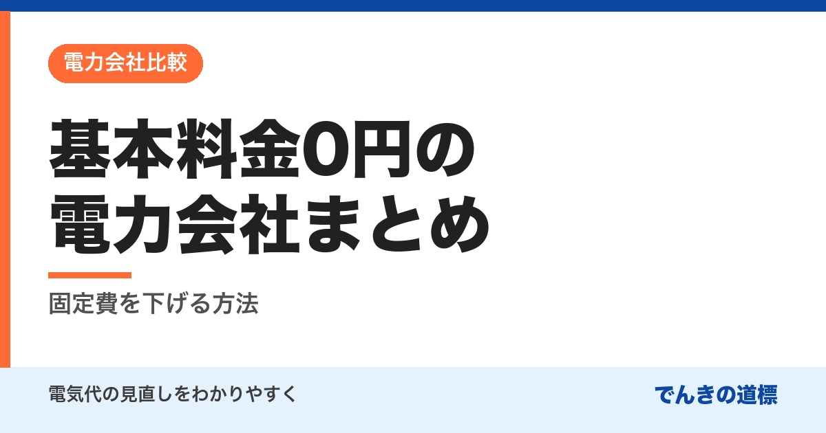基本料金0円の電力会社まとめ