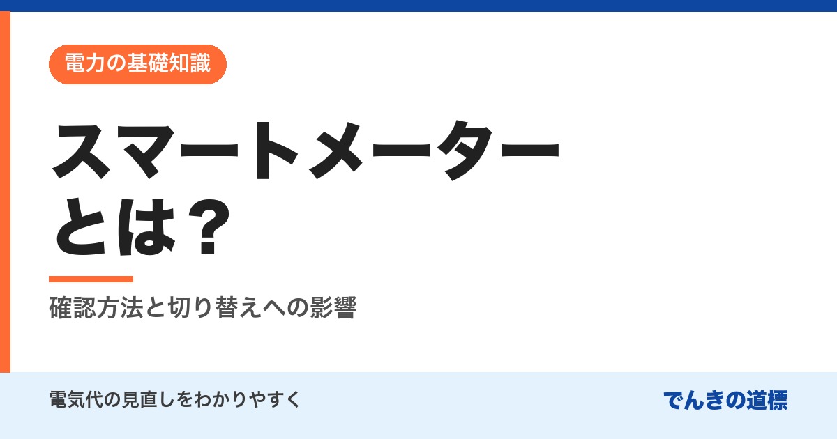 スマートメーターとは？