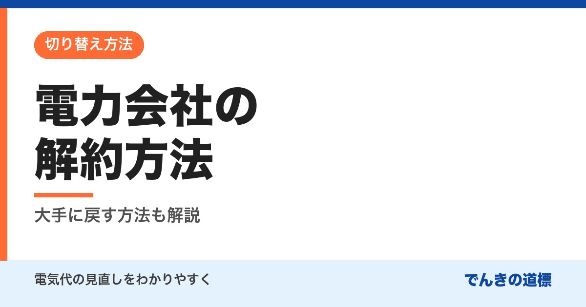 電力会社の解約方法