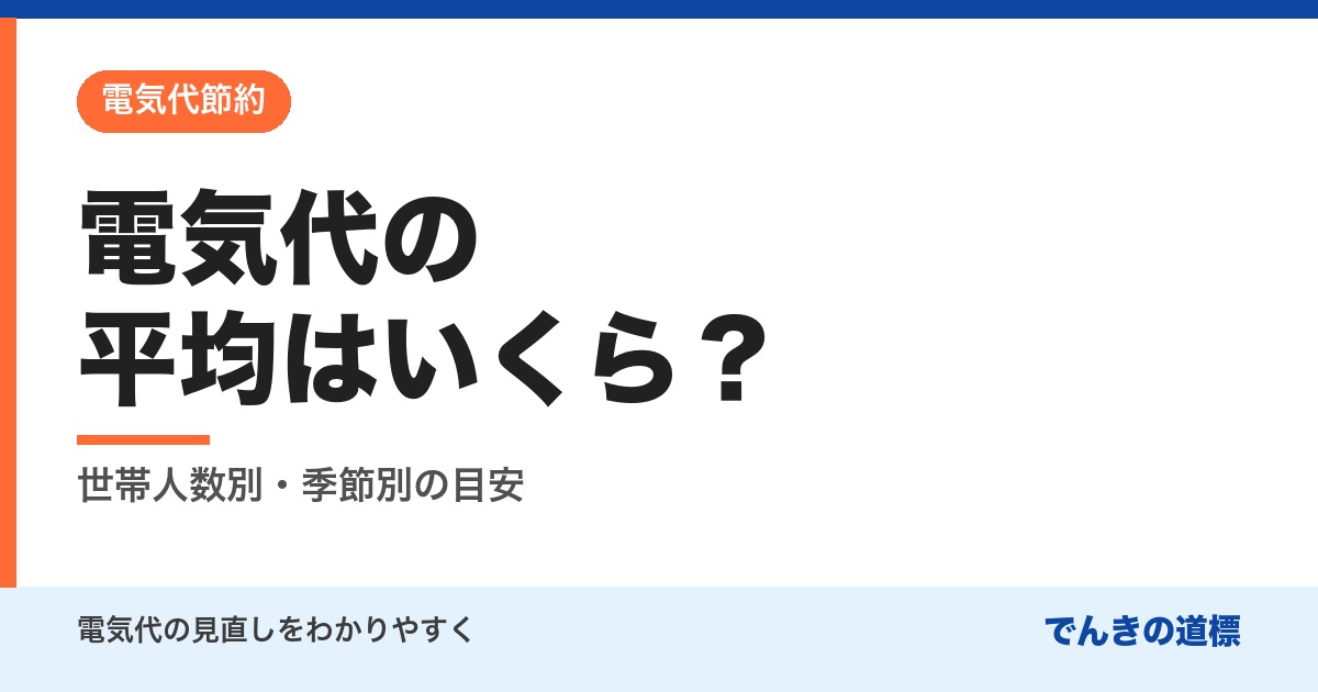 電気代の平均はいくら？