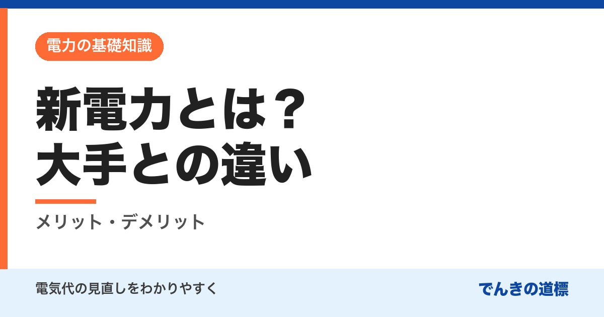 新電力とは？大手との違い
