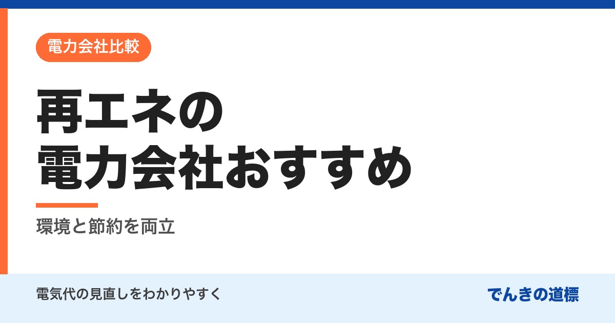 再エネの電力会社おすすめ
