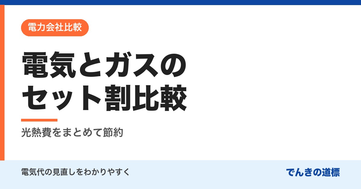 電気とガスのセット割比較