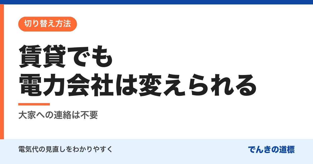 賃貸でも電力会社は変えられる
