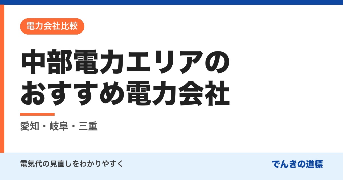 中部電力エリアのおすすめ電力会社