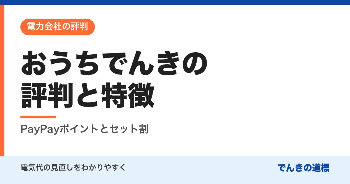 おうちでんきの評判と特徴