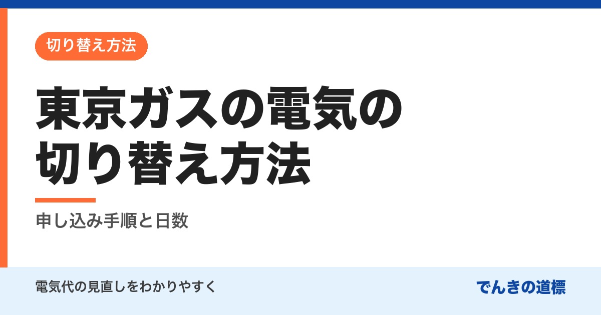 東京ガスの電気の切り替え方法