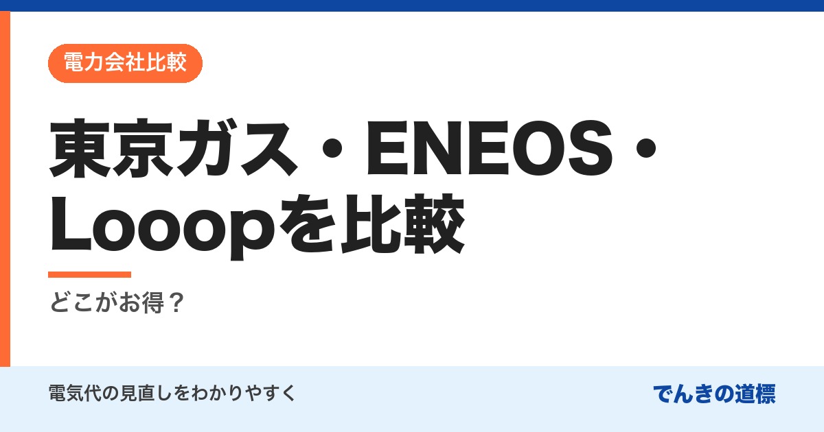 東京ガス・ENEOS・Looopを比較
