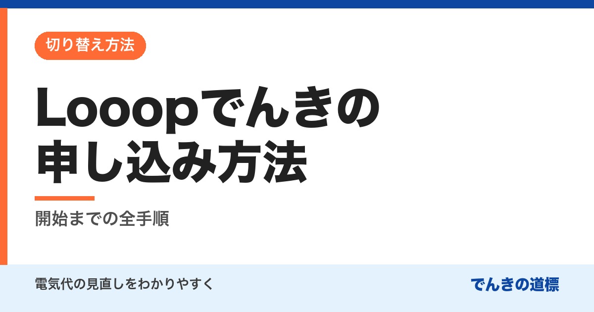 Looopでんきの申し込み方法