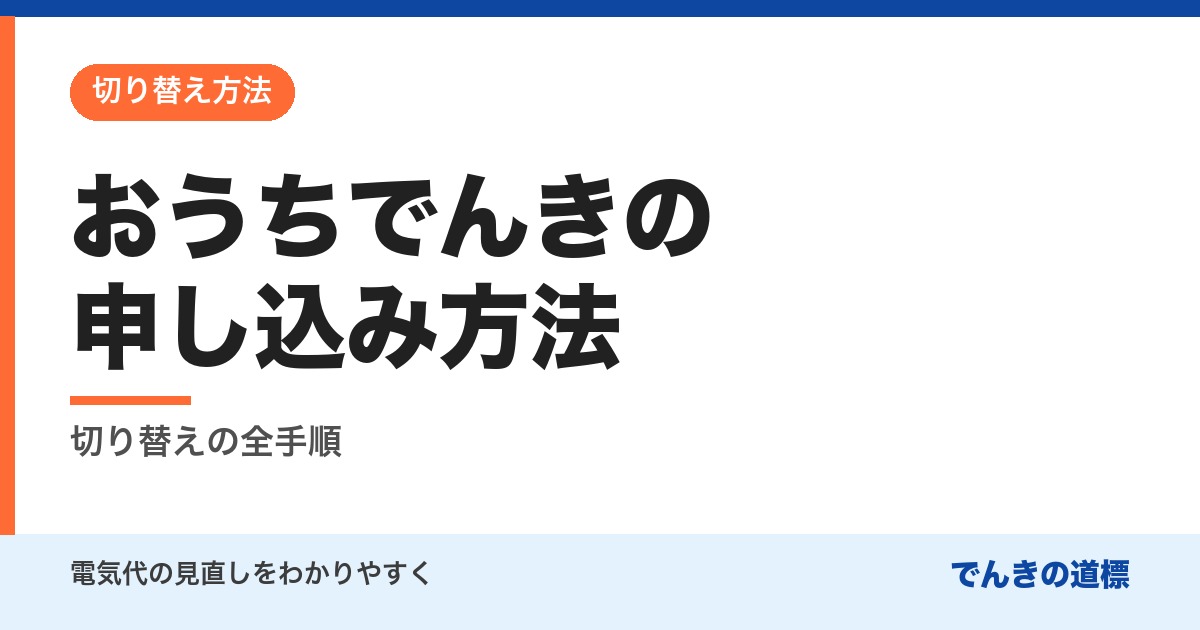 おうちでんきの申し込み方法