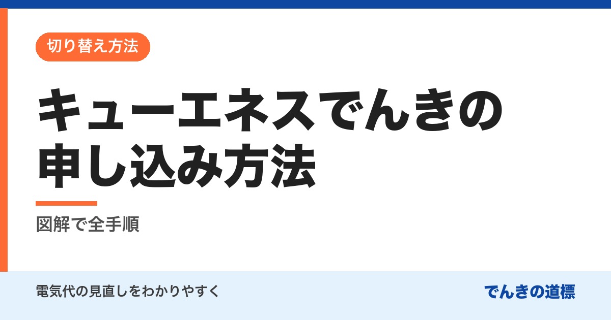 キューエネスでんきの申し込み方法