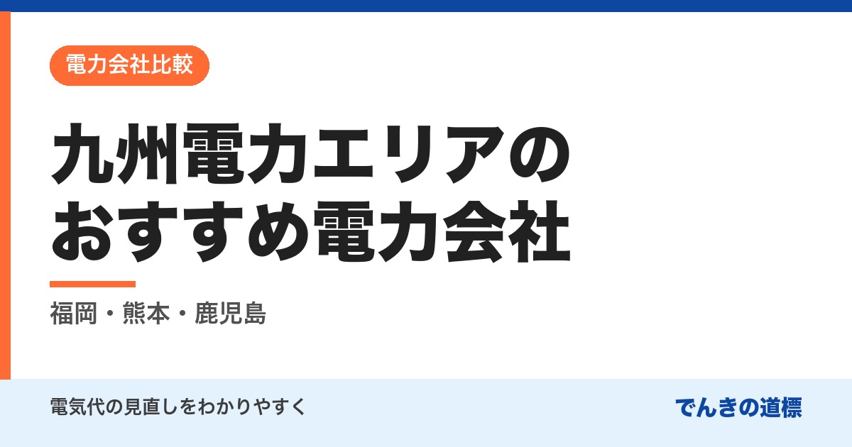 九州電力エリアのおすすめ電力会社