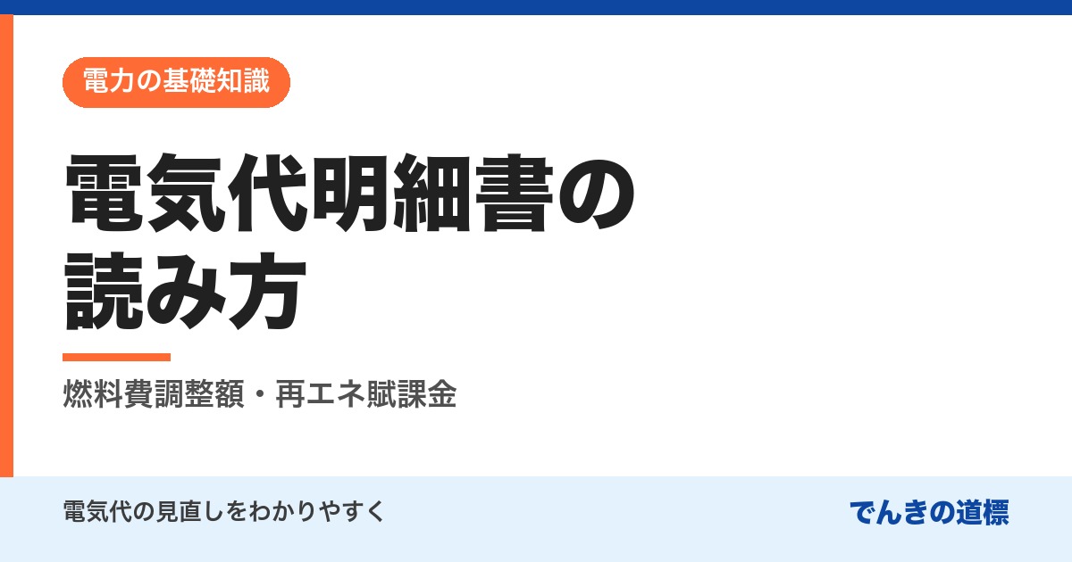 電気代明細書の読み方