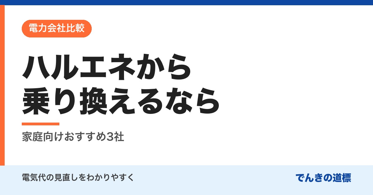 ハルエネから乗り換えるなら