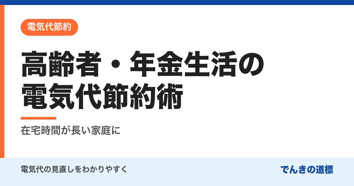 高齢者・年金生活の電気代節約術