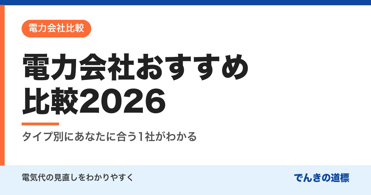 電力会社おすすめ比較2026