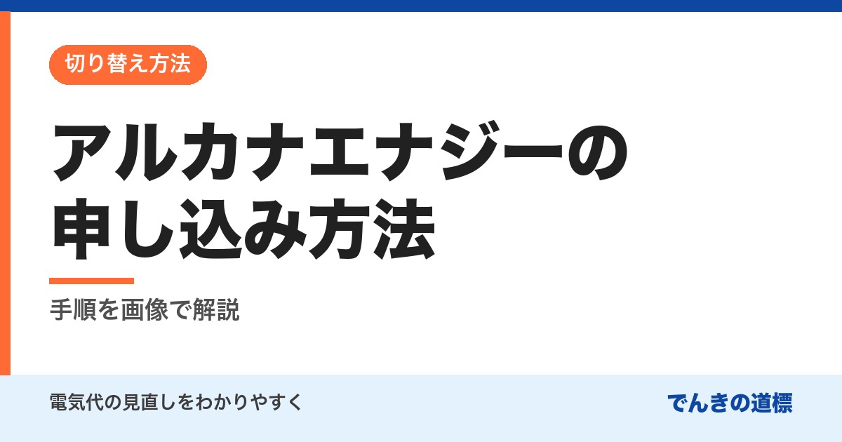 アルカナエナジーの申し込み方法