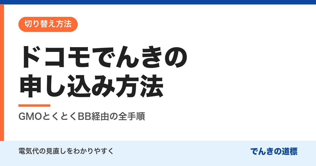 ドコモでんきの申し込み方法